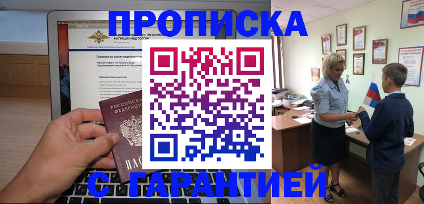прописка штамп в Лабытнанги