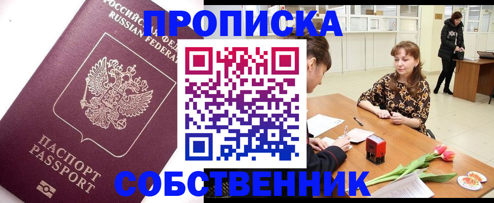 прописка штамп в Лабытнанги